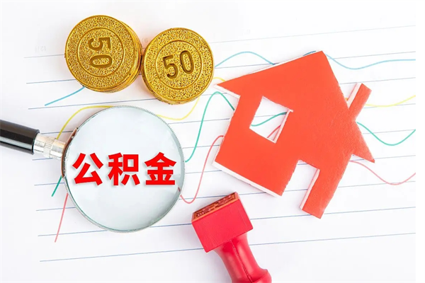 遵化市离职后住房公积金如何提取（离职后住房公积金怎么提现）